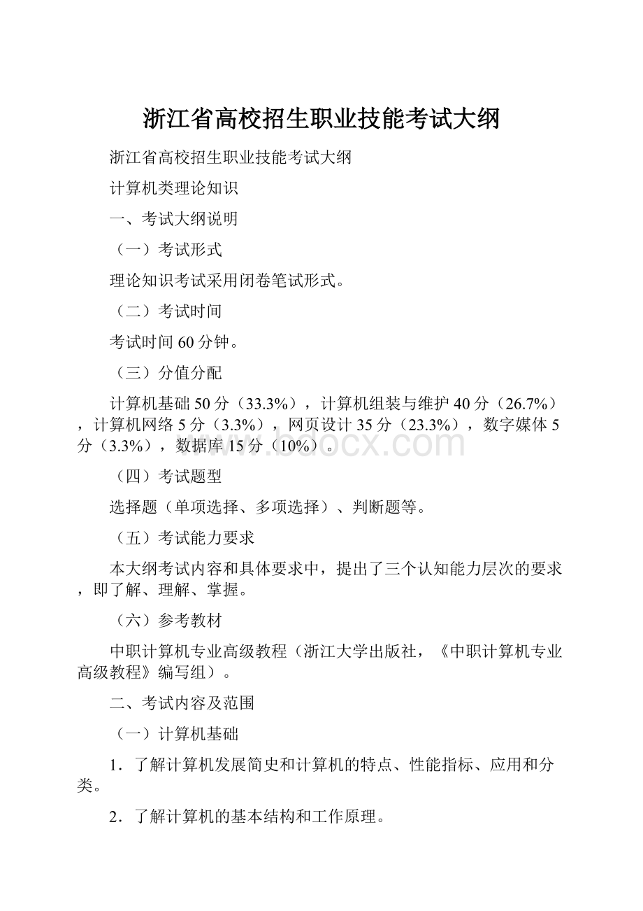 浙江省高校招生职业技能考试大纲.docx_第1页