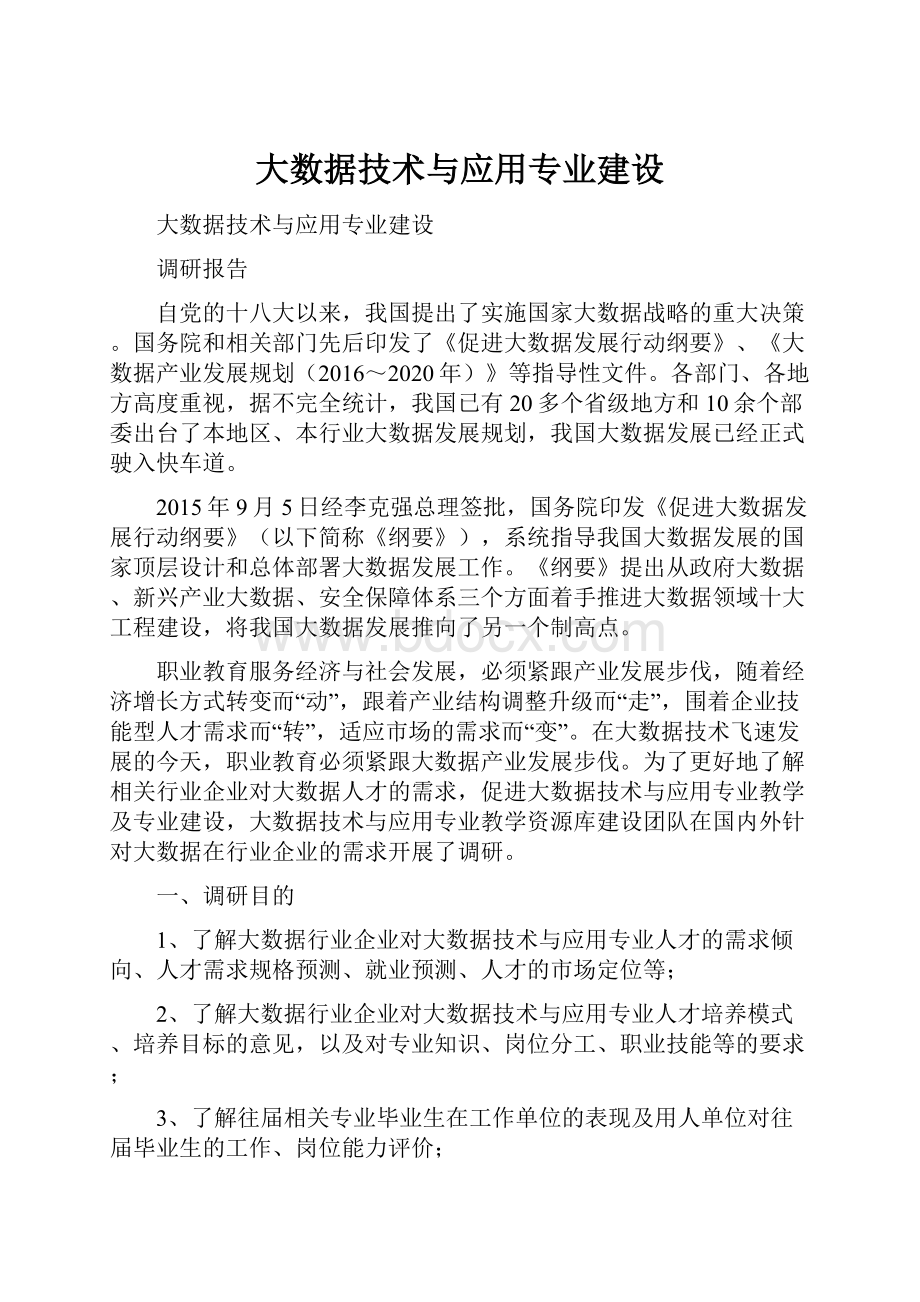 大数据技术与应用专业建设.docx_第1页