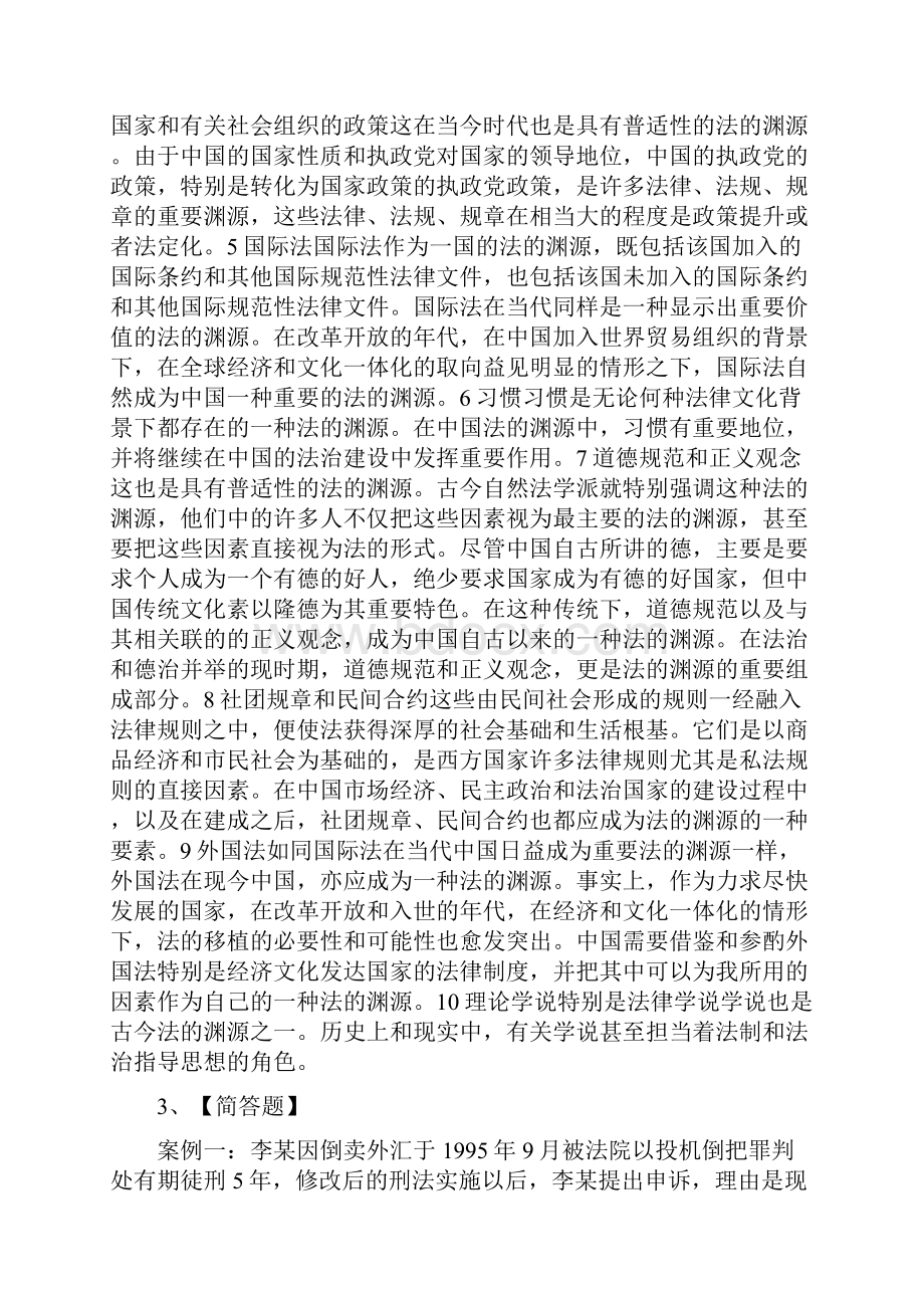 考试复习题库精编合集《法理学》章节练习题 法的渊源.docx_第2页