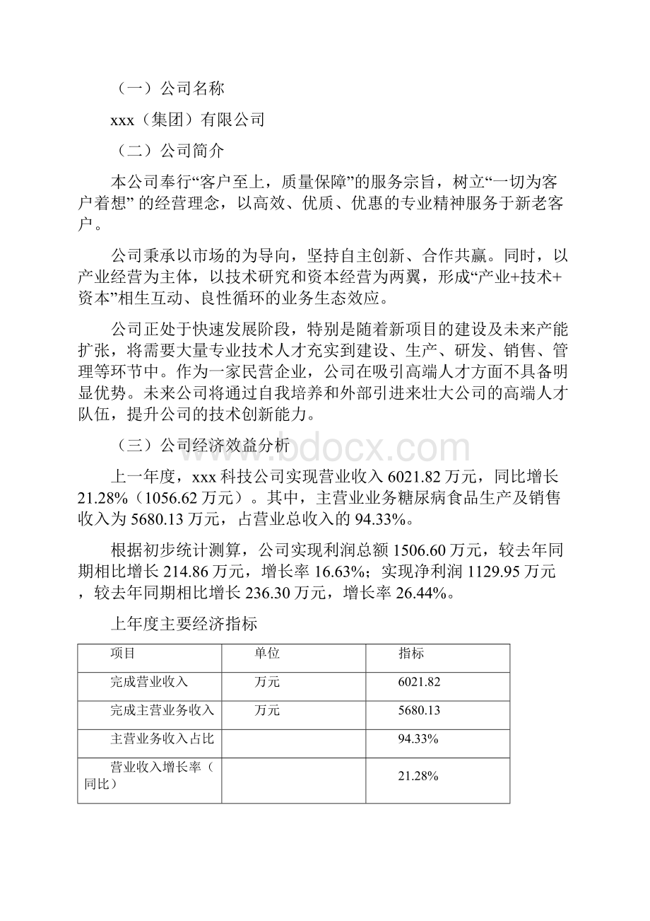 糖尿病食品项目可行性研究报告.docx_第2页