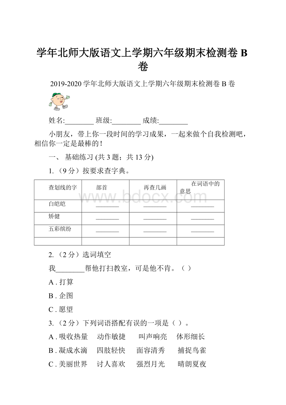 学年北师大版语文上学期六年级期末检测卷B卷.docx