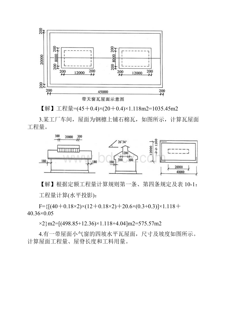 屋面工程工程量计算实例.docx_第2页