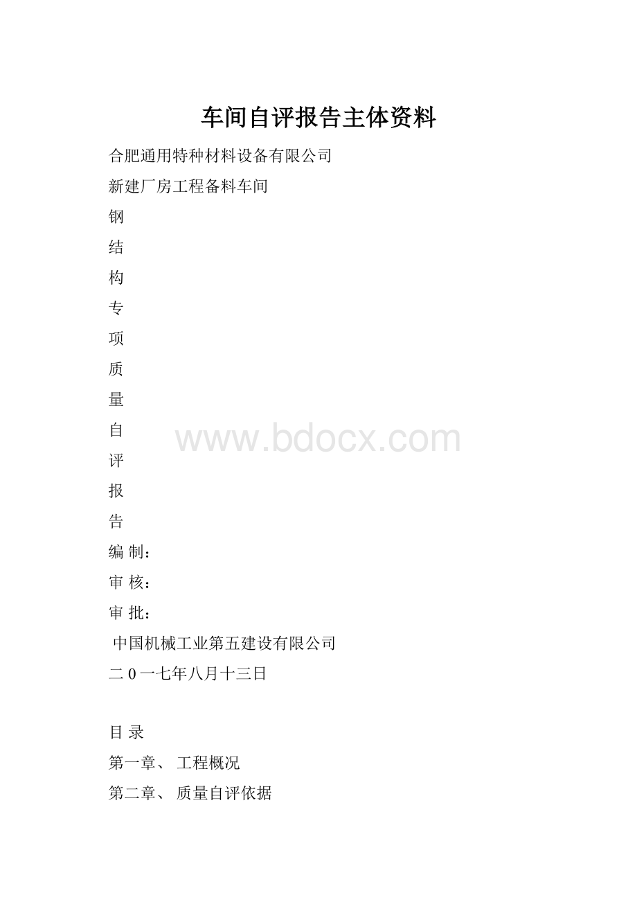 车间自评报告主体资料.docx