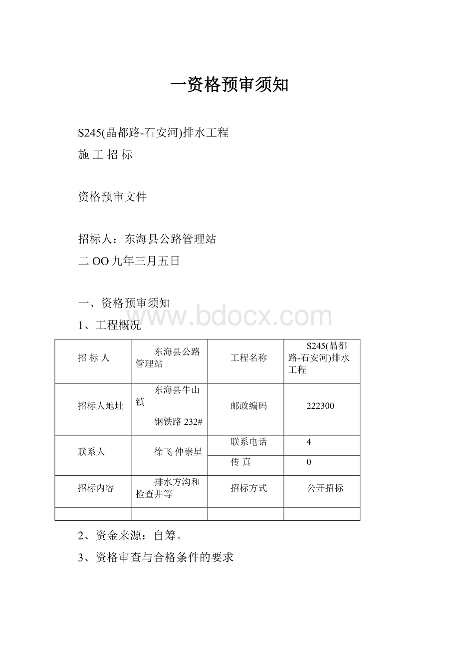 一资格预审须知.docx