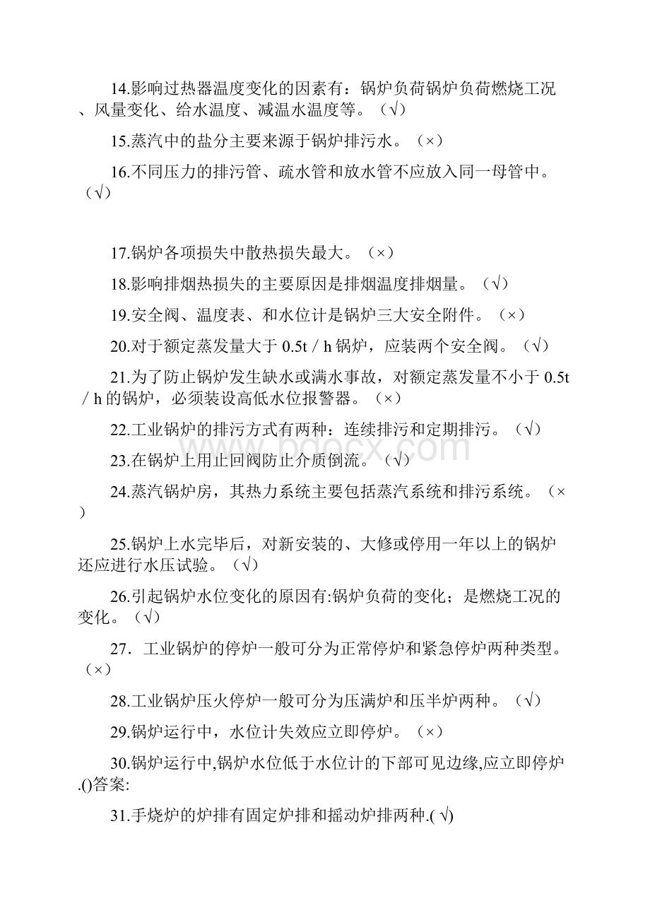 锅炉操作工试题题库.docx_第2页