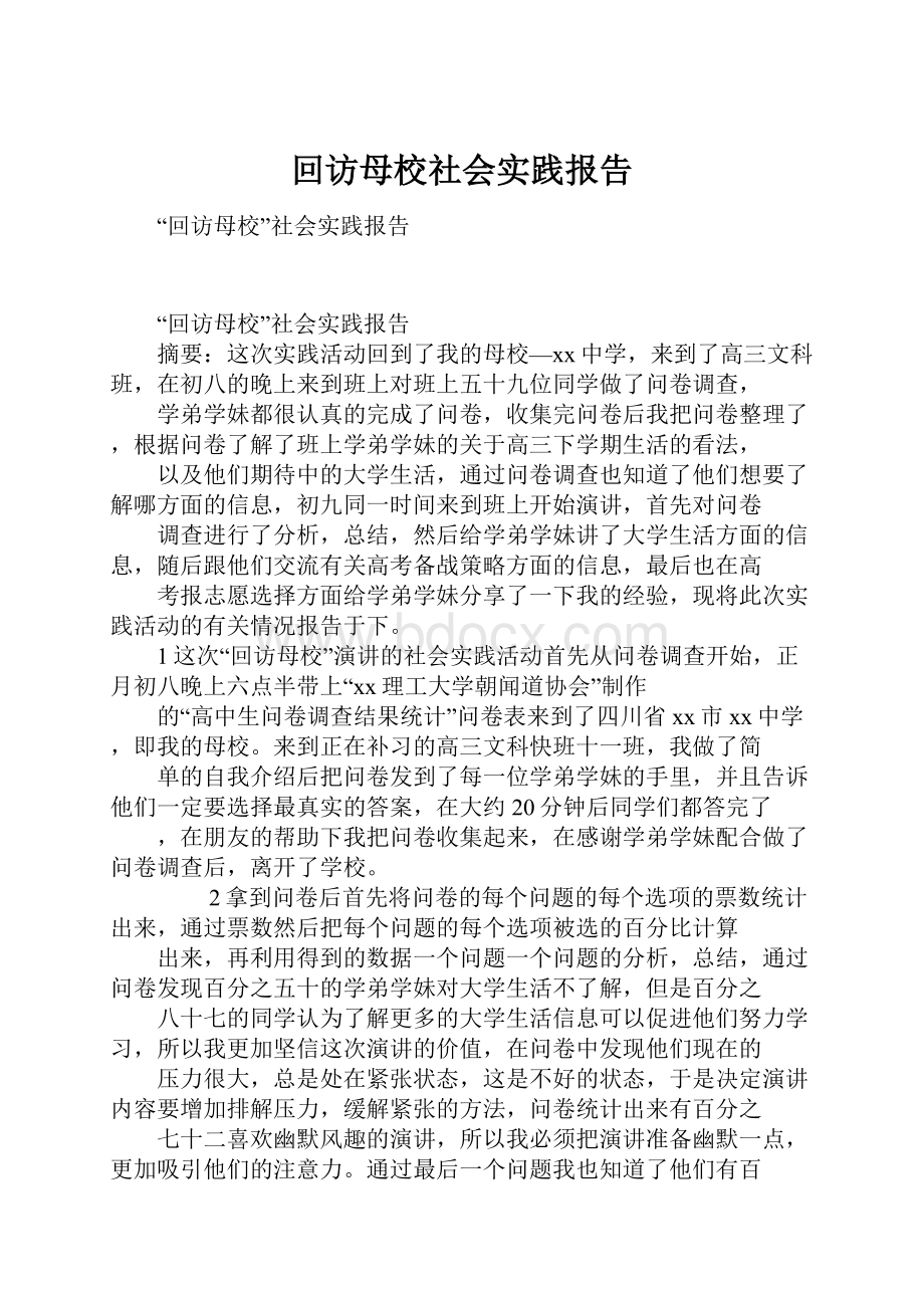 回访母校社会实践报告.docx