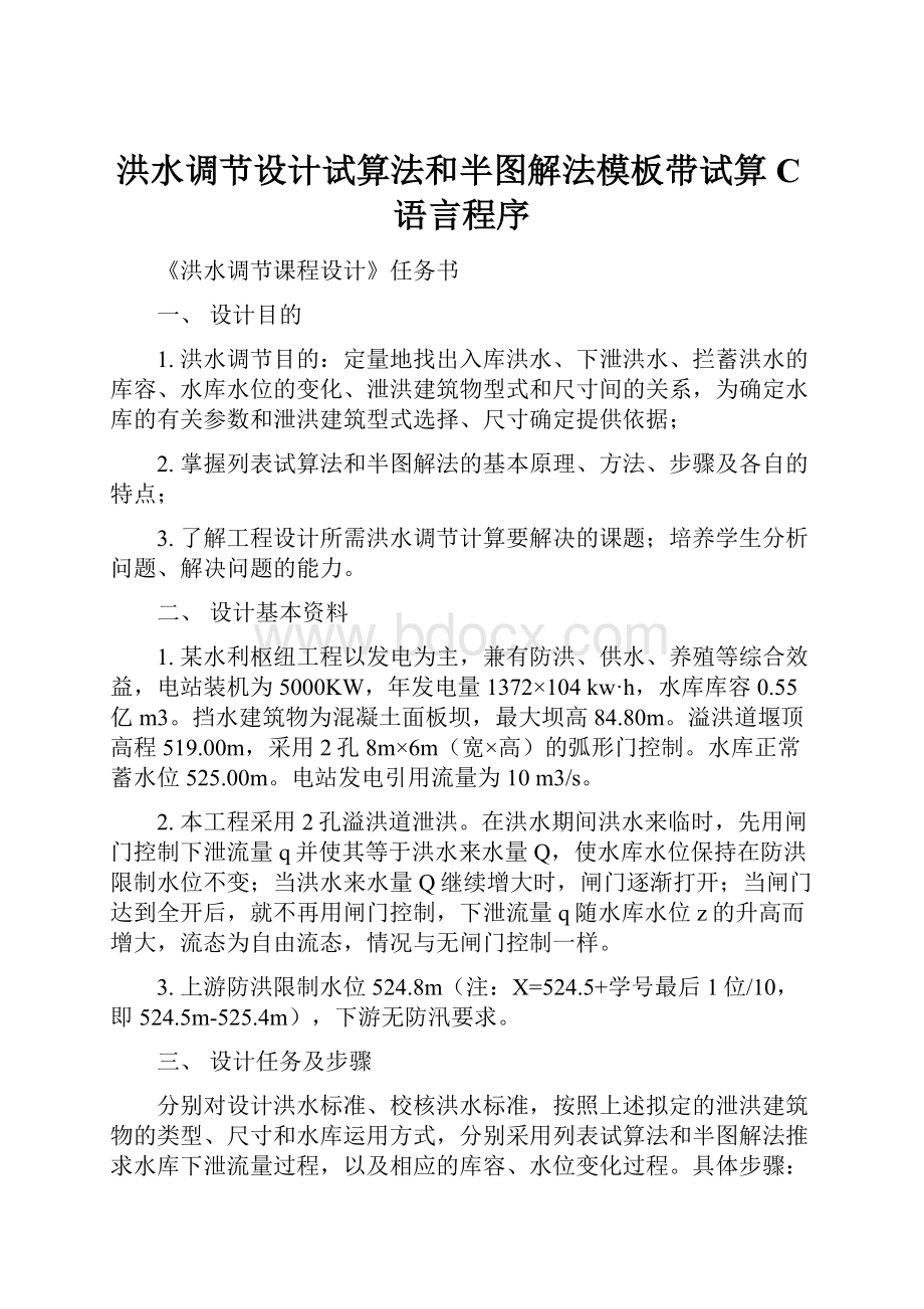 洪水调节设计试算法和半图解法模板带试算C语言程序.docx_第1页