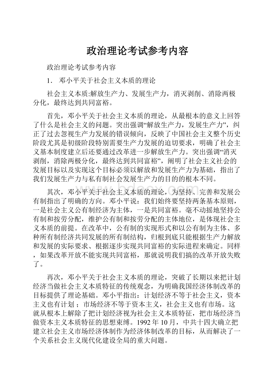 政治理论考试参考内容.docx_第1页