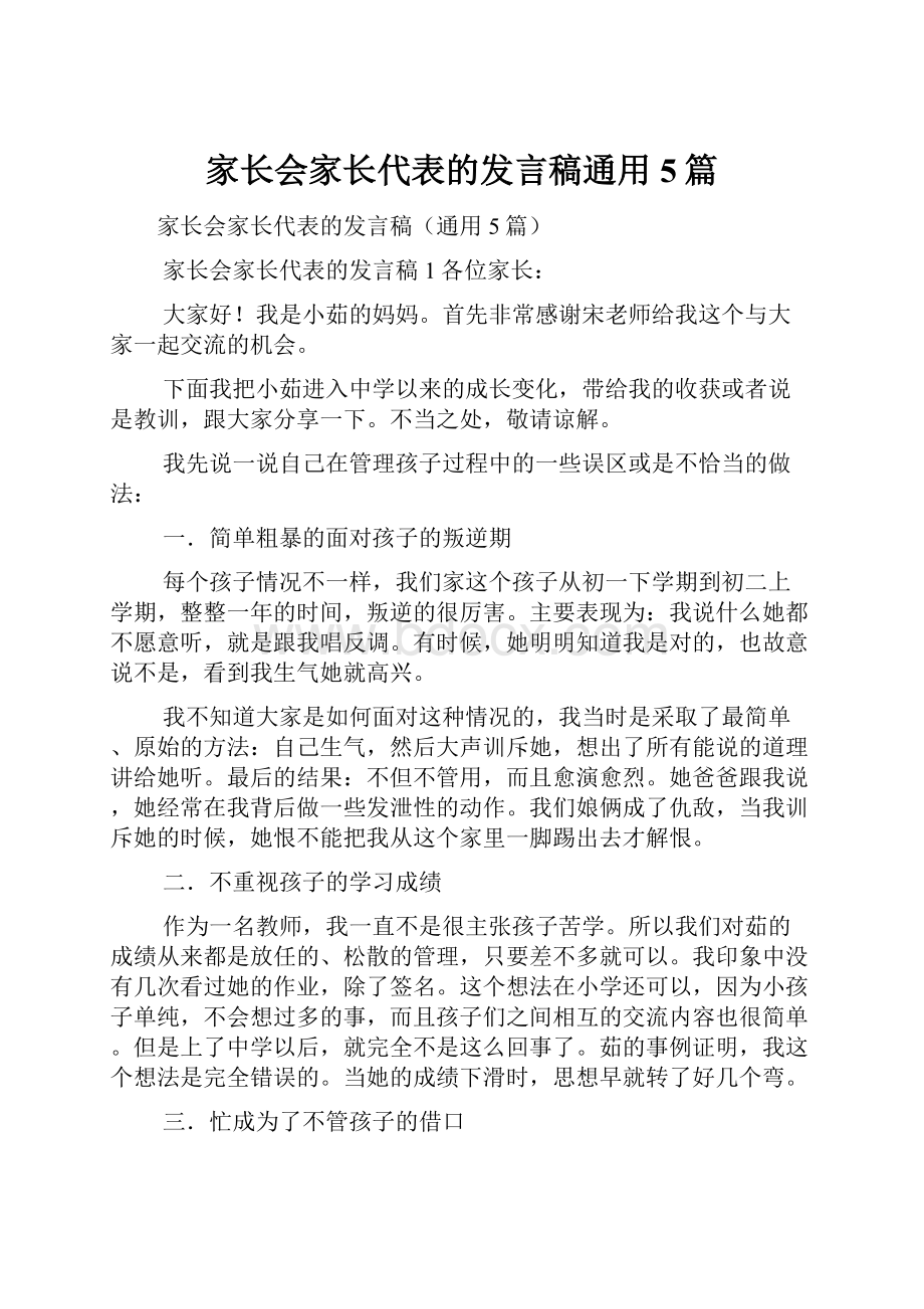 家长会家长代表的发言稿通用5篇.docx_第1页