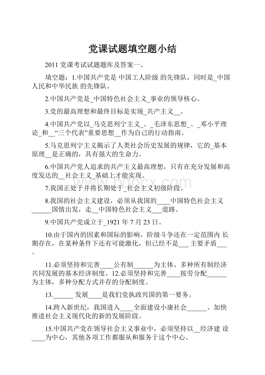 党课试题填空题小结.docx_第1页