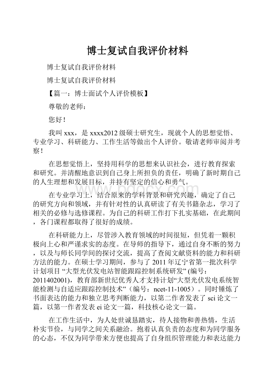 博士复试自我评价材料.docx