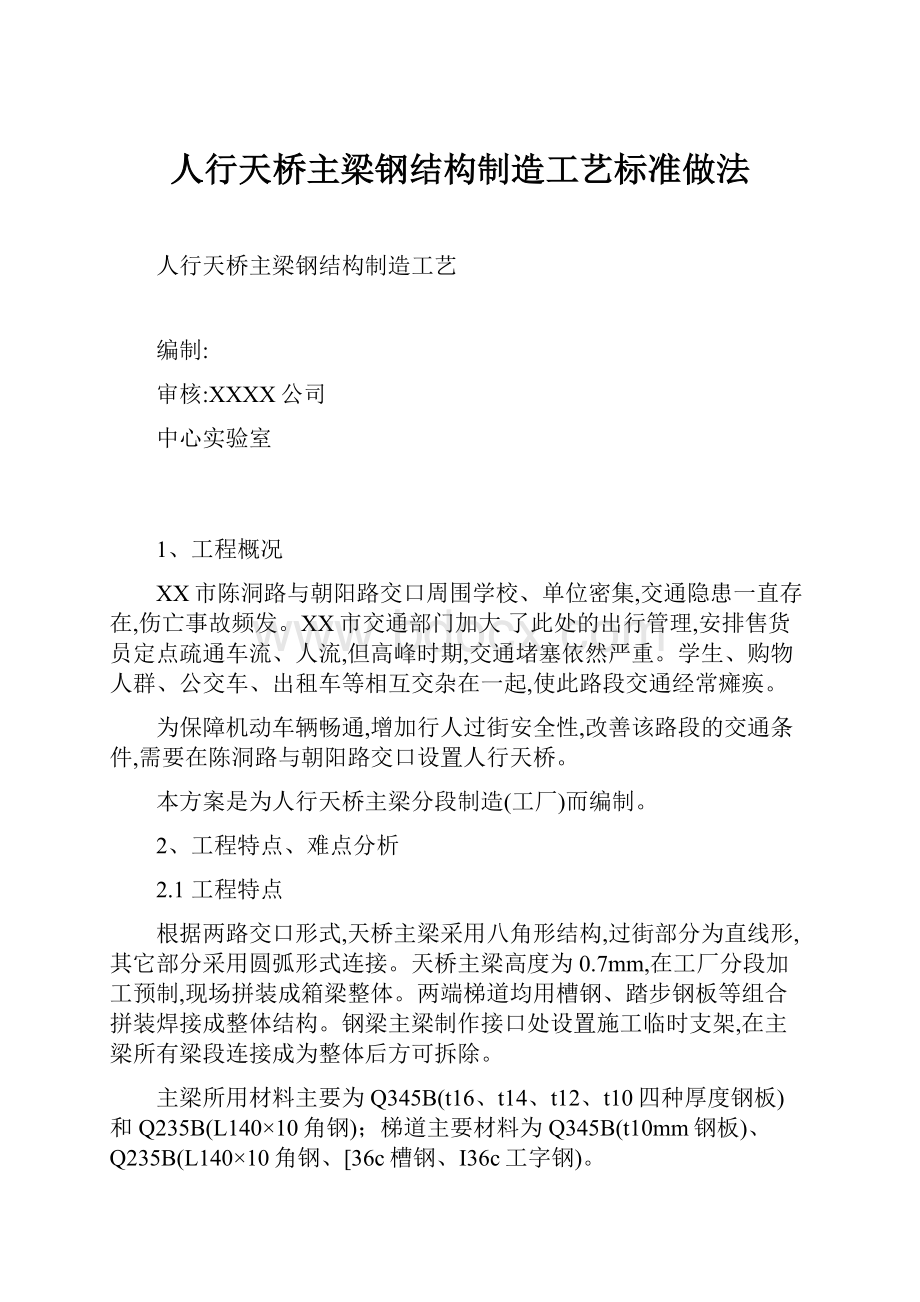 人行天桥主梁钢结构制造工艺标准做法.docx_第1页