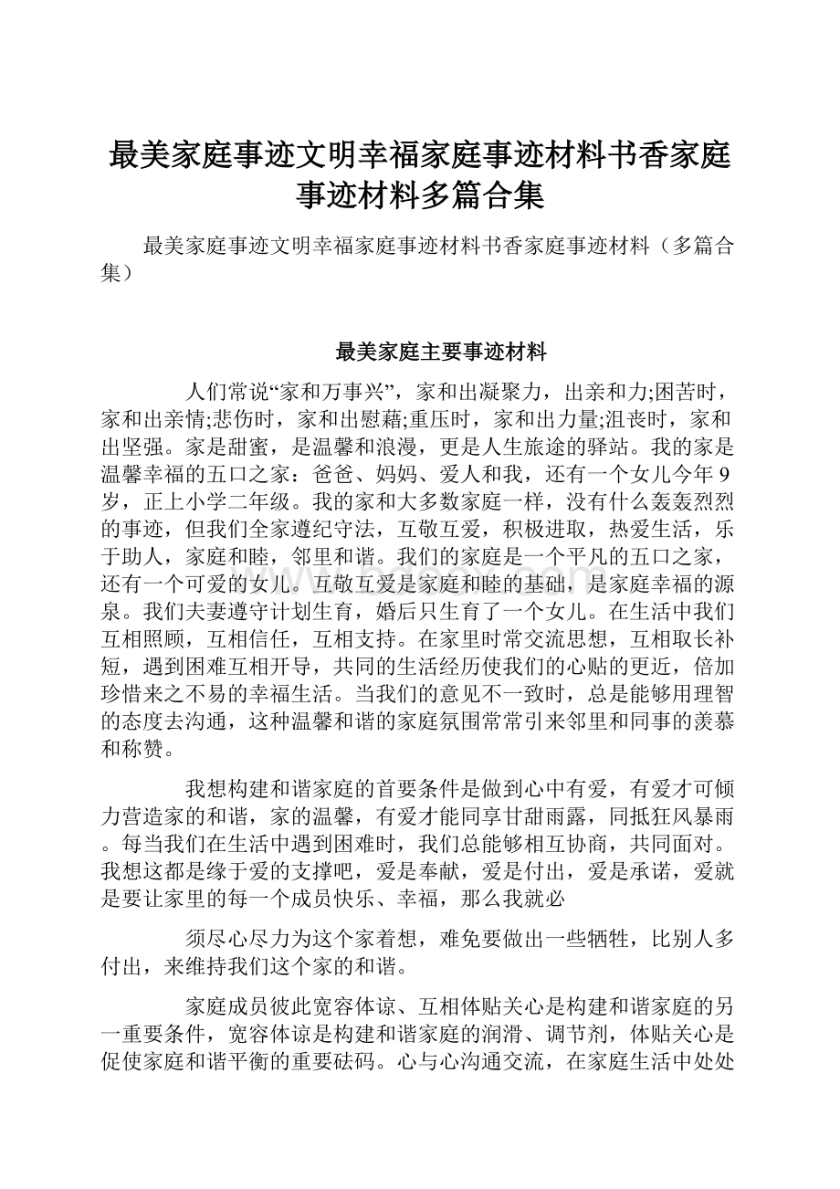 最美家庭事迹文明幸福家庭事迹材料书香家庭事迹材料多篇合集.docx_第1页