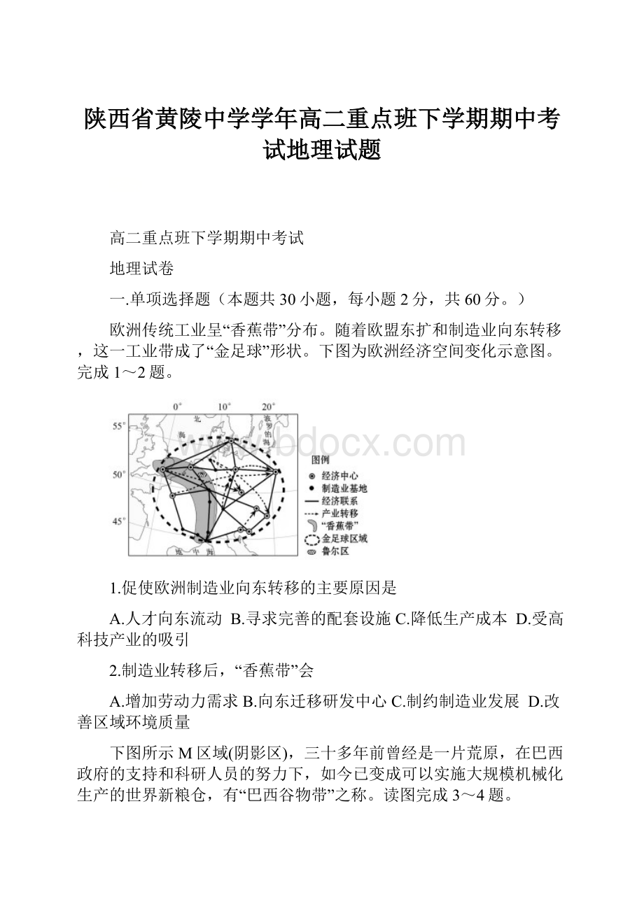 陕西省黄陵中学学年高二重点班下学期期中考试地理试题.docx