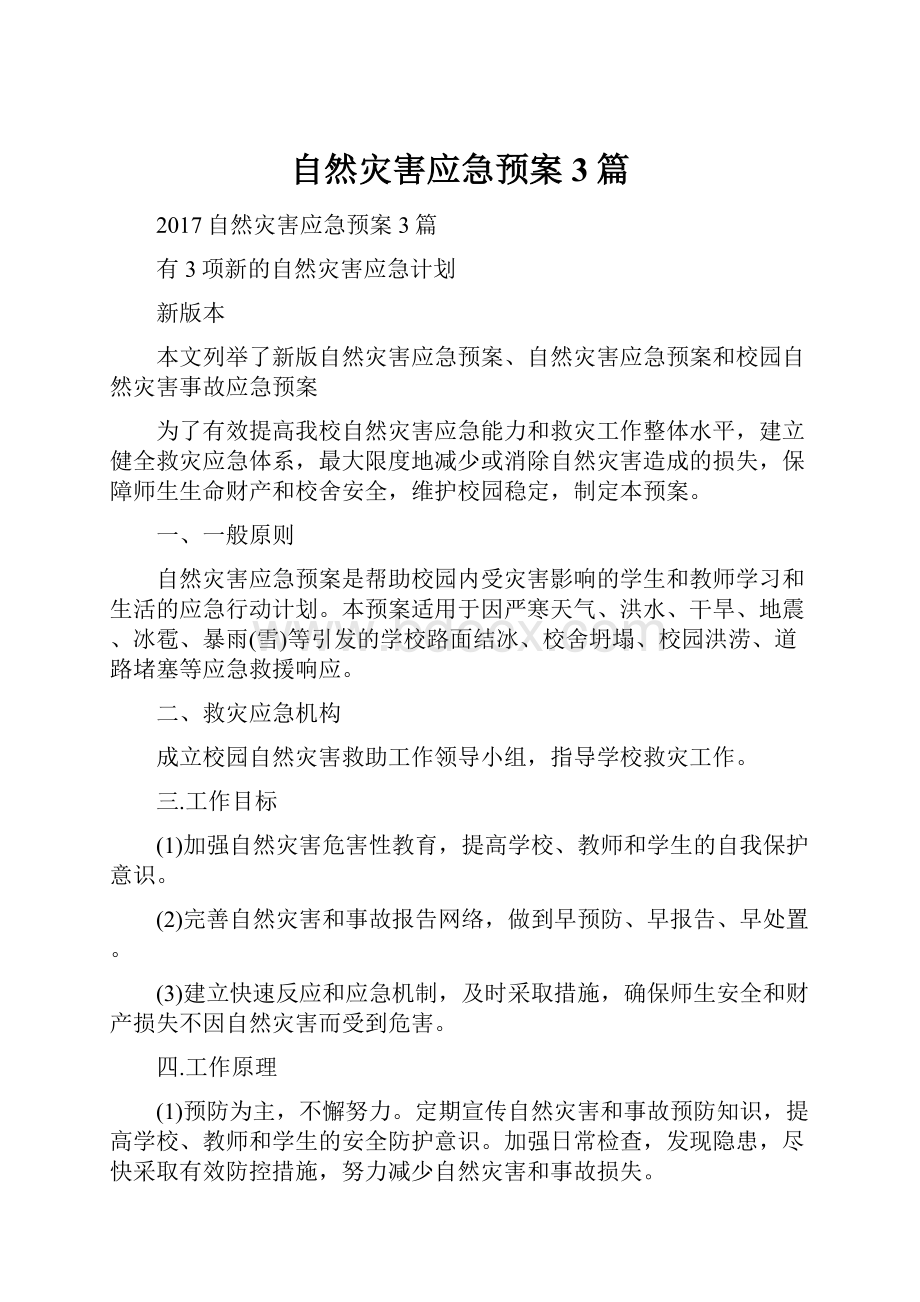 自然灾害应急预案3篇.docx