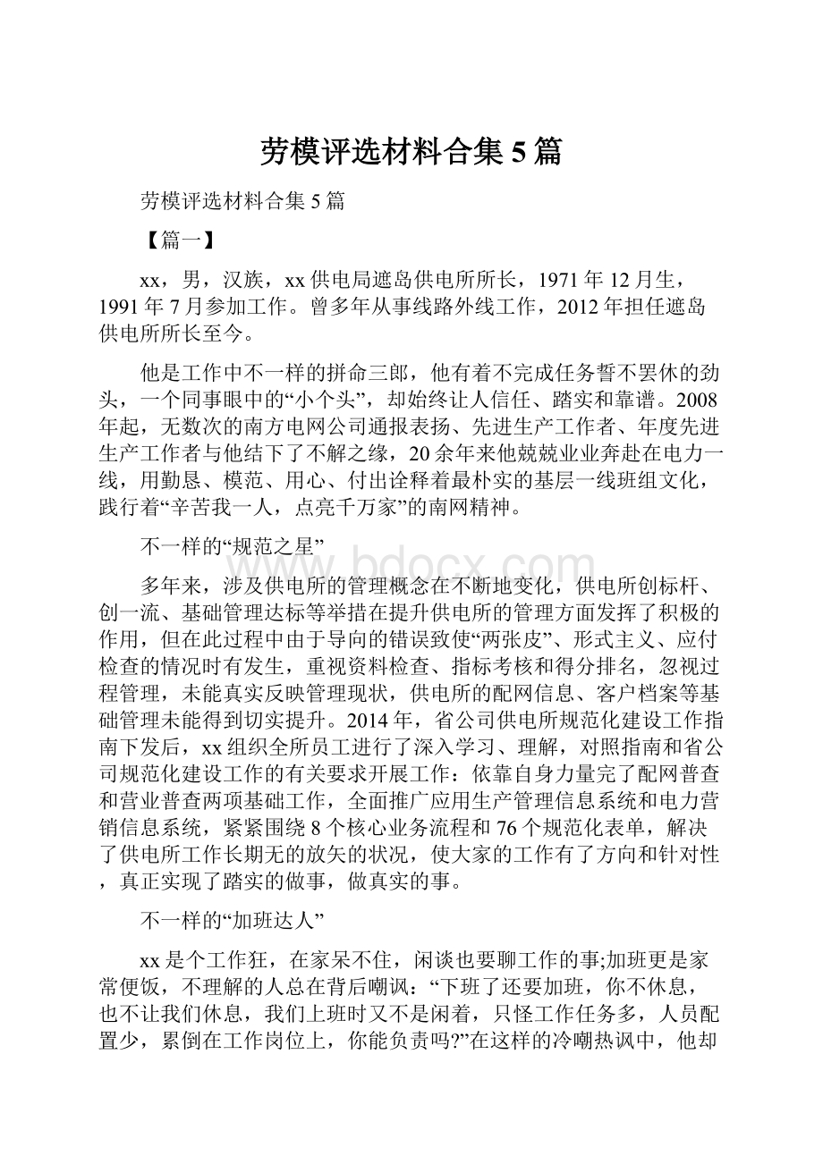 劳模评选材料合集5篇.docx