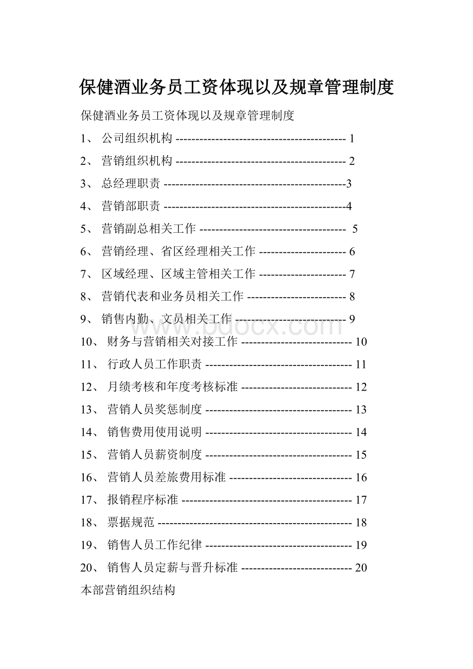 保健酒业务员工资体现以及规章管理制度.docx