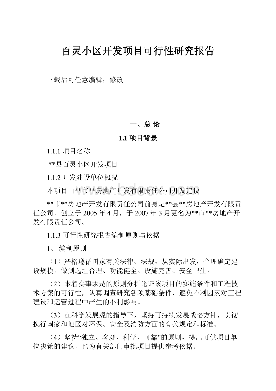 百灵小区开发项目可行性研究报告.docx_第1页