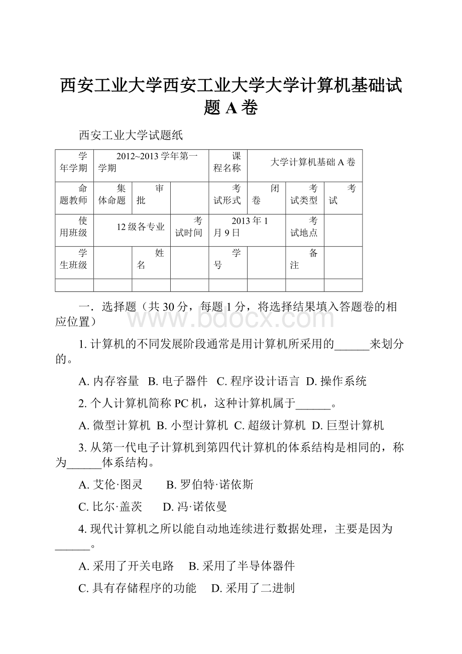 西安工业大学西安工业大学大学计算机基础试题A卷.docx