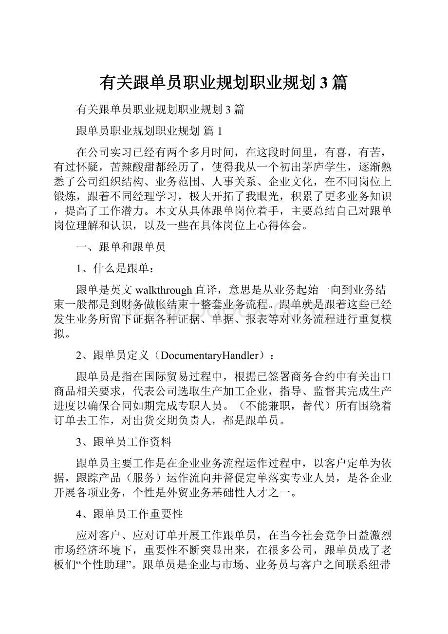 有关跟单员职业规划职业规划3篇.docx