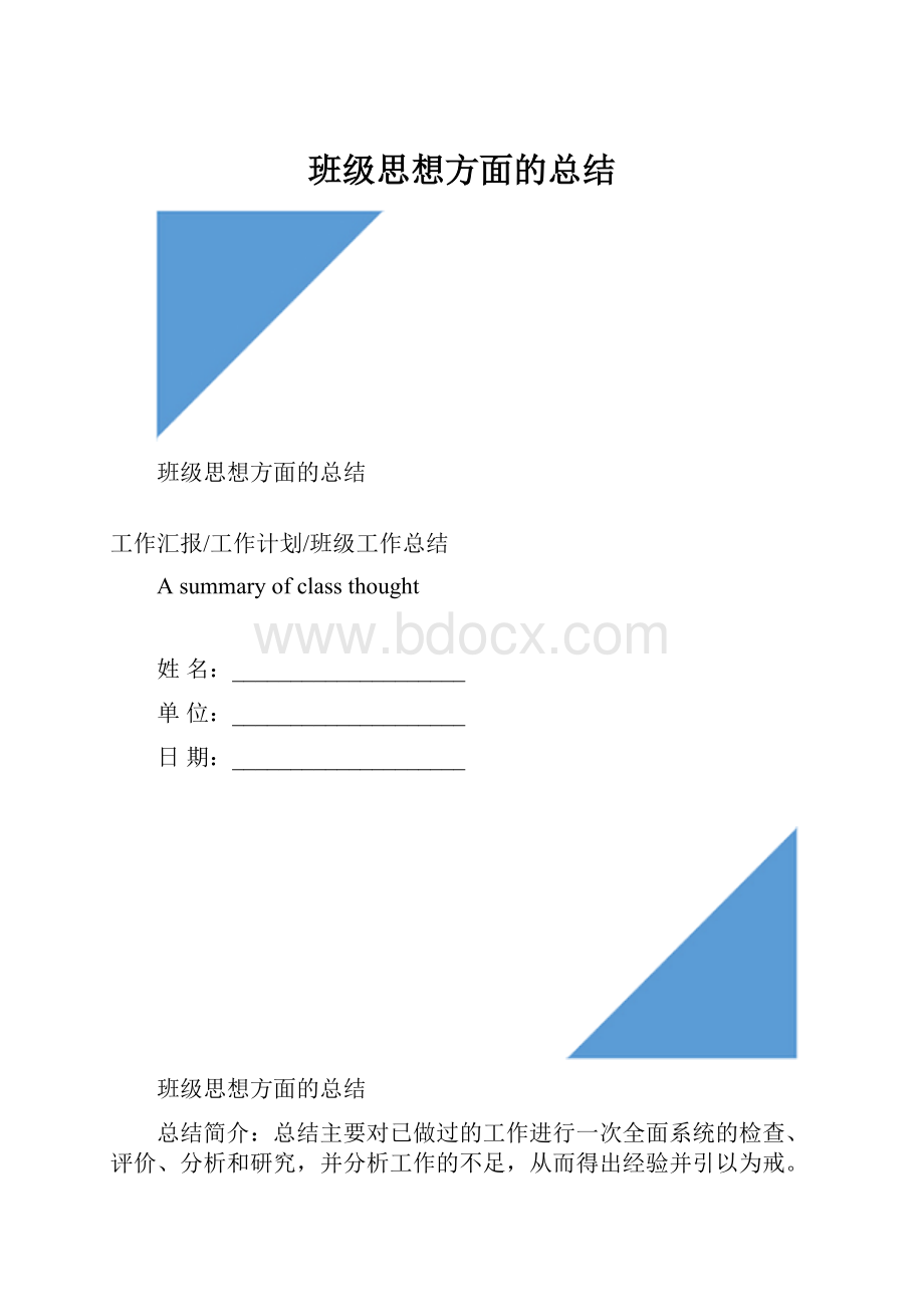 班级思想方面的总结.docx