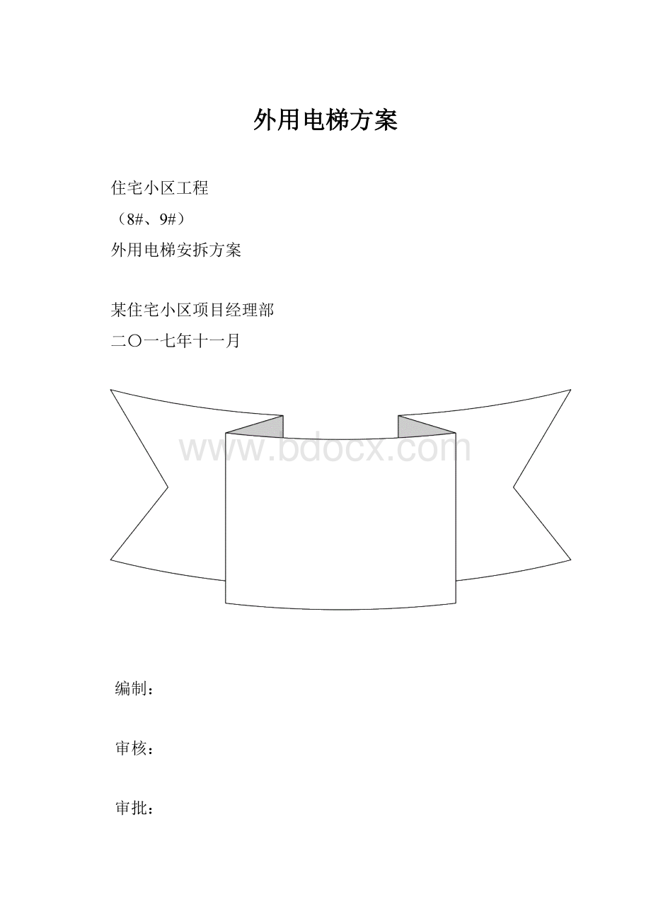 外用电梯方案.docx