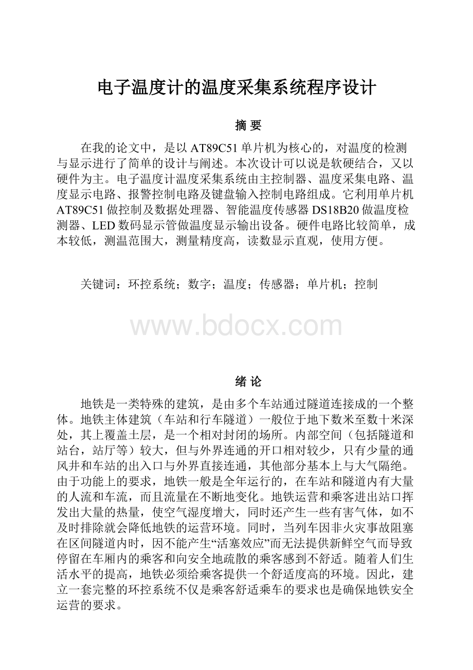 电子温度计的温度采集系统程序设计.docx_第1页