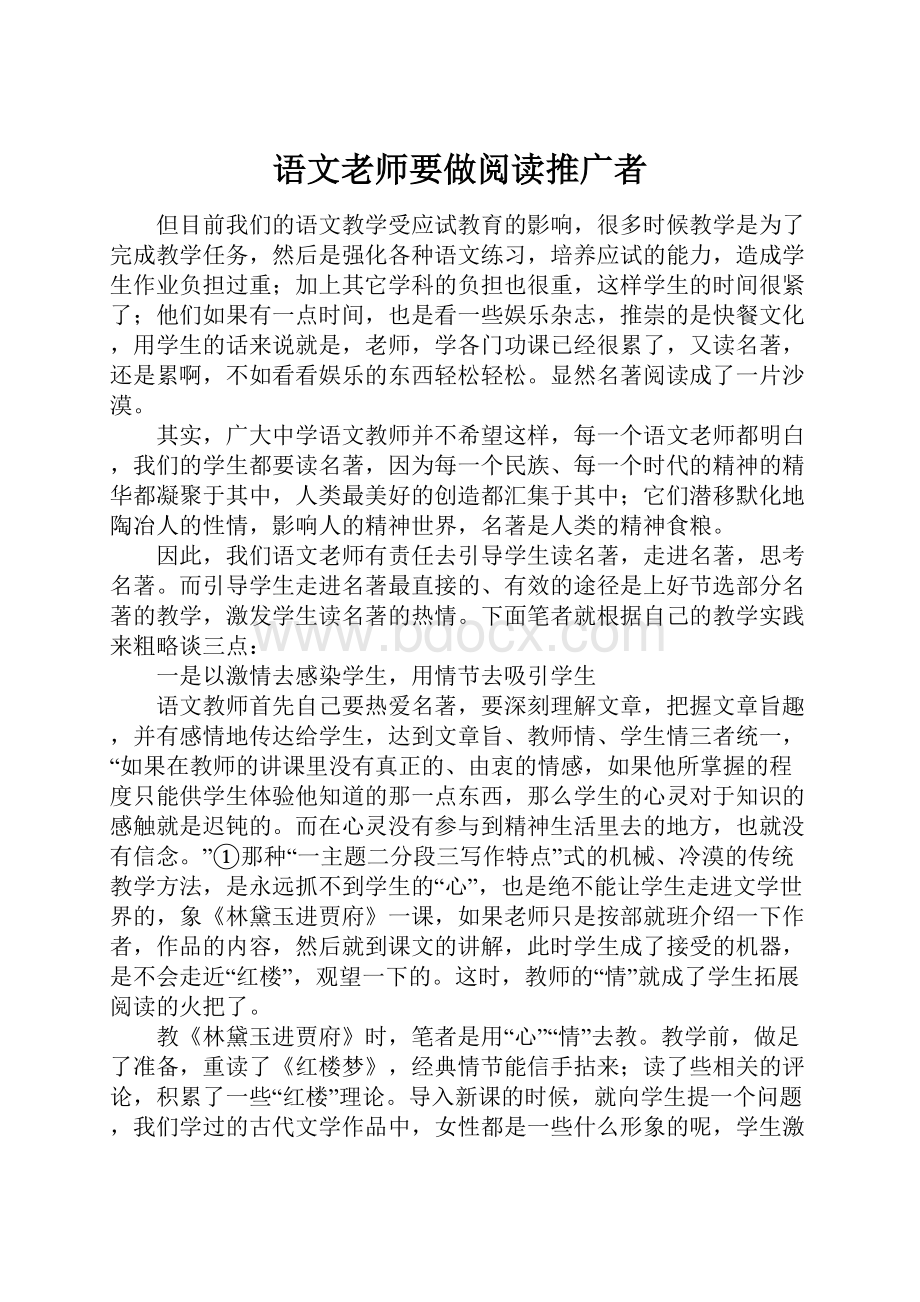 语文老师要做阅读推广者.docx_第1页