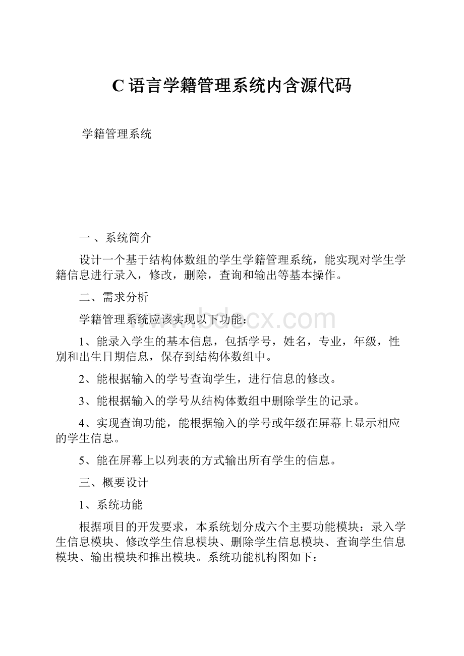 C语言学籍管理系统内含源代码.docx