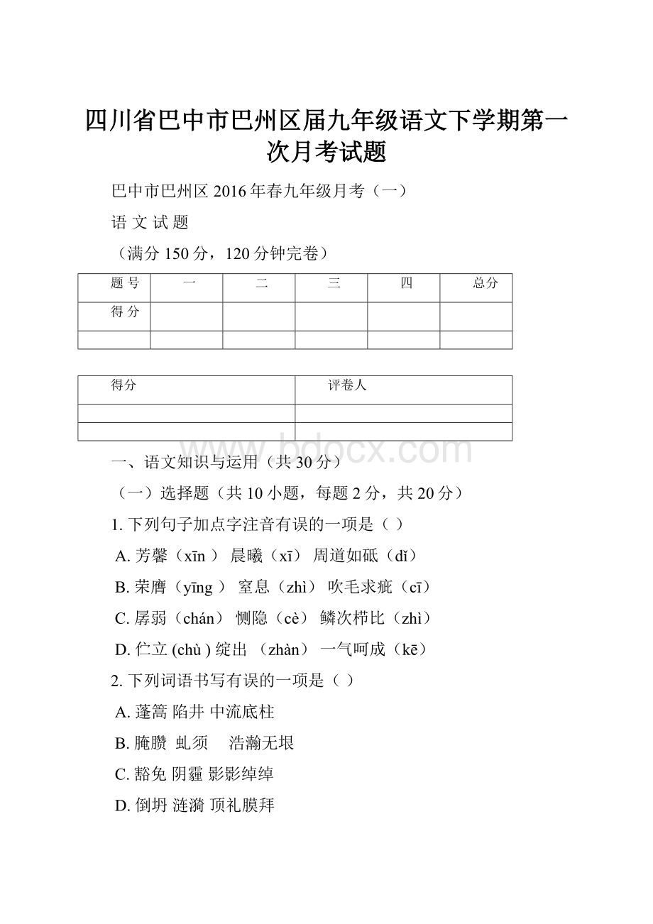 四川省巴中市巴州区届九年级语文下学期第一次月考试题.docx