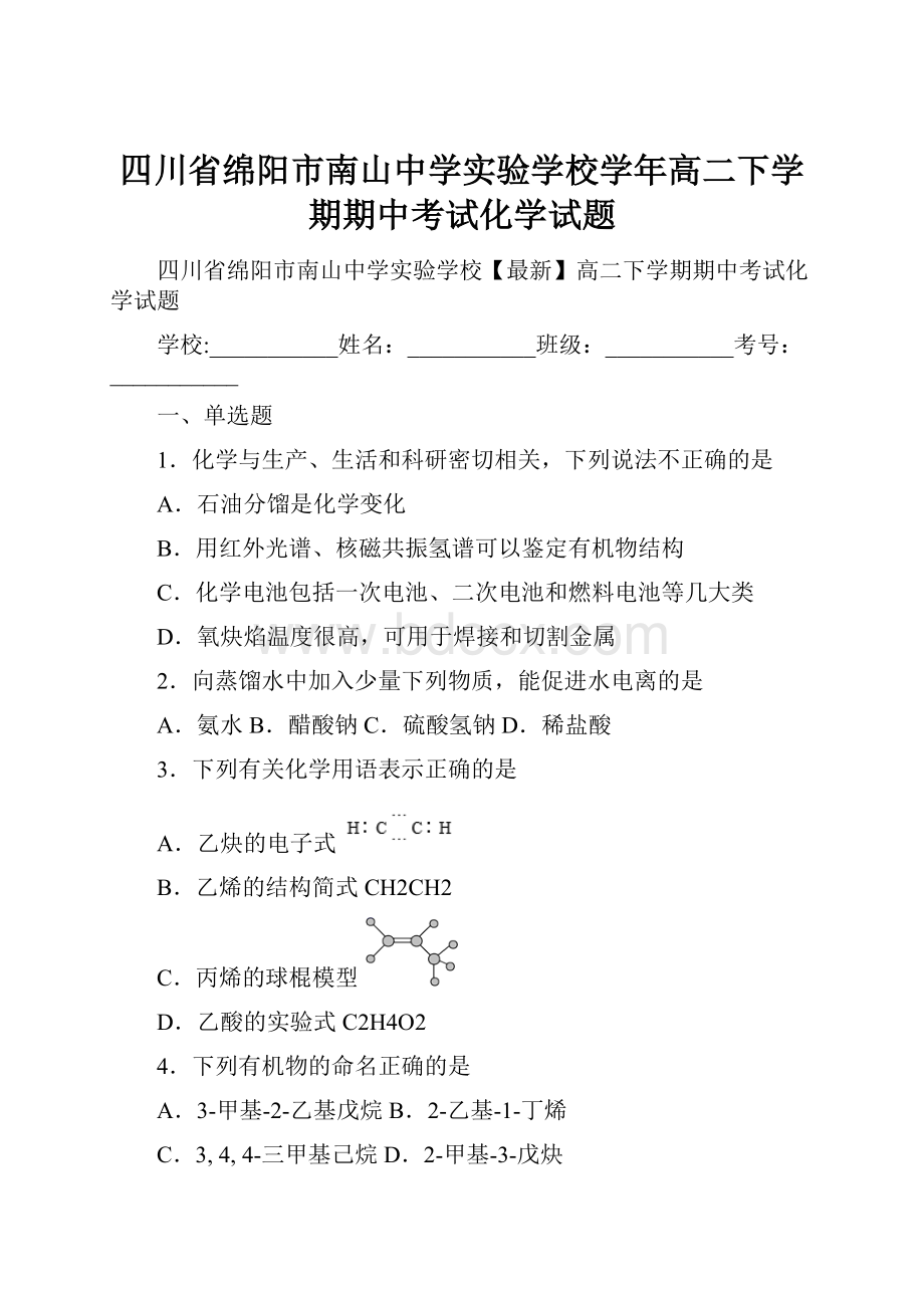 四川省绵阳市南山中学实验学校学年高二下学期期中考试化学试题.docx_第1页