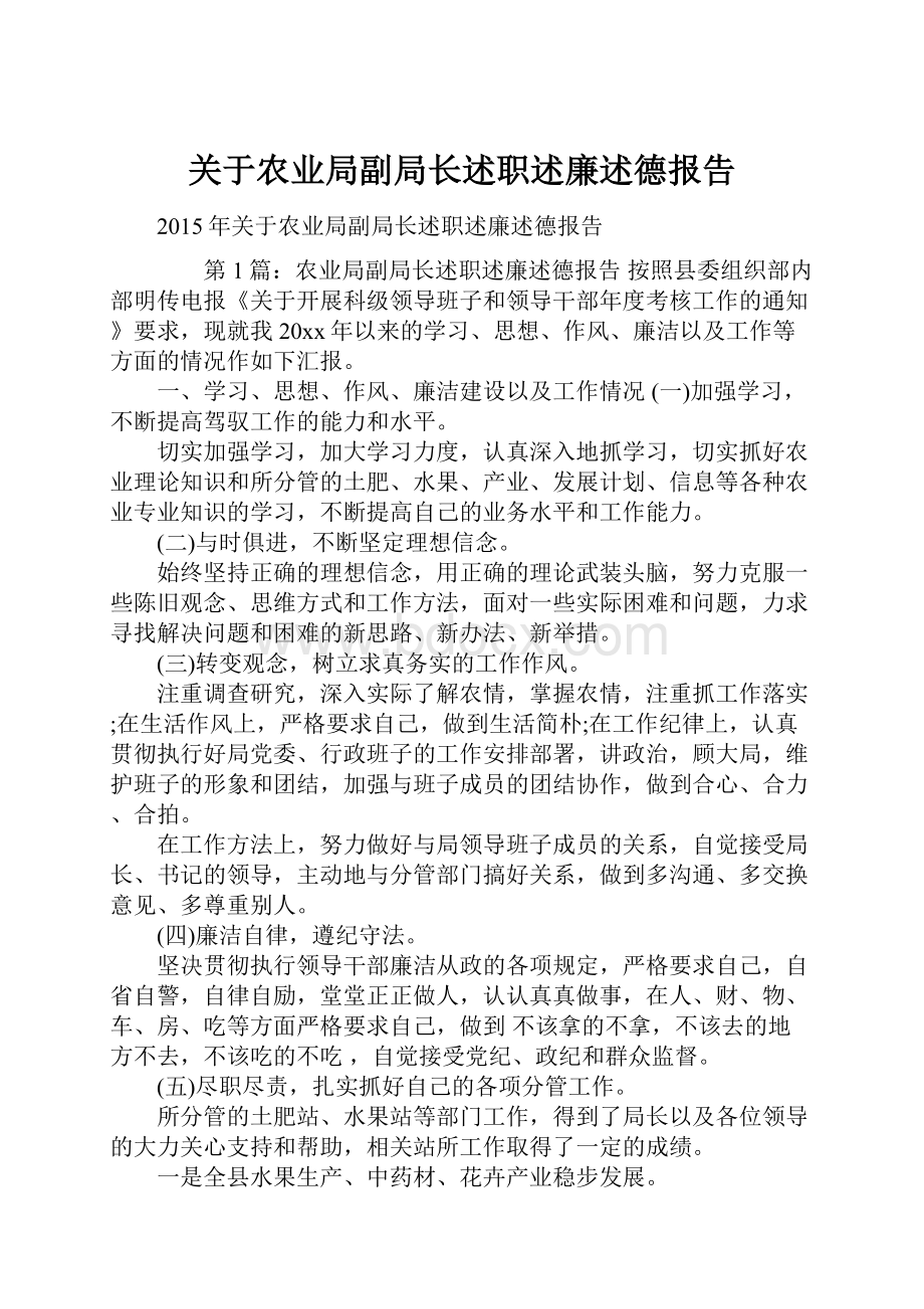 关于农业局副局长述职述廉述德报告.docx