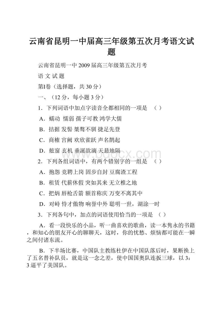 云南省昆明一中届高三年级第五次月考语文试题.docx_第1页