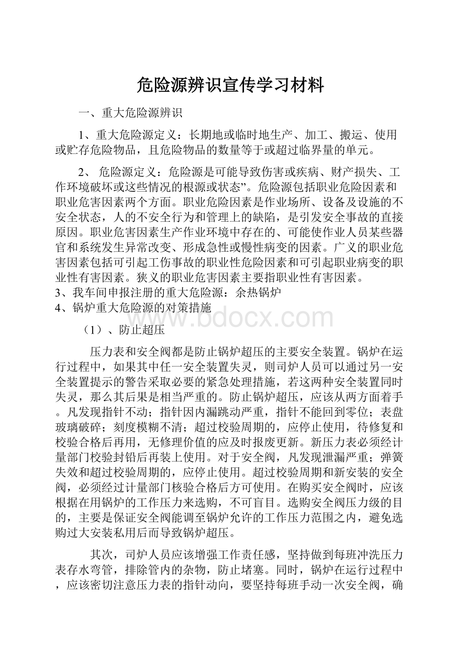 危险源辨识宣传学习材料.docx_第1页