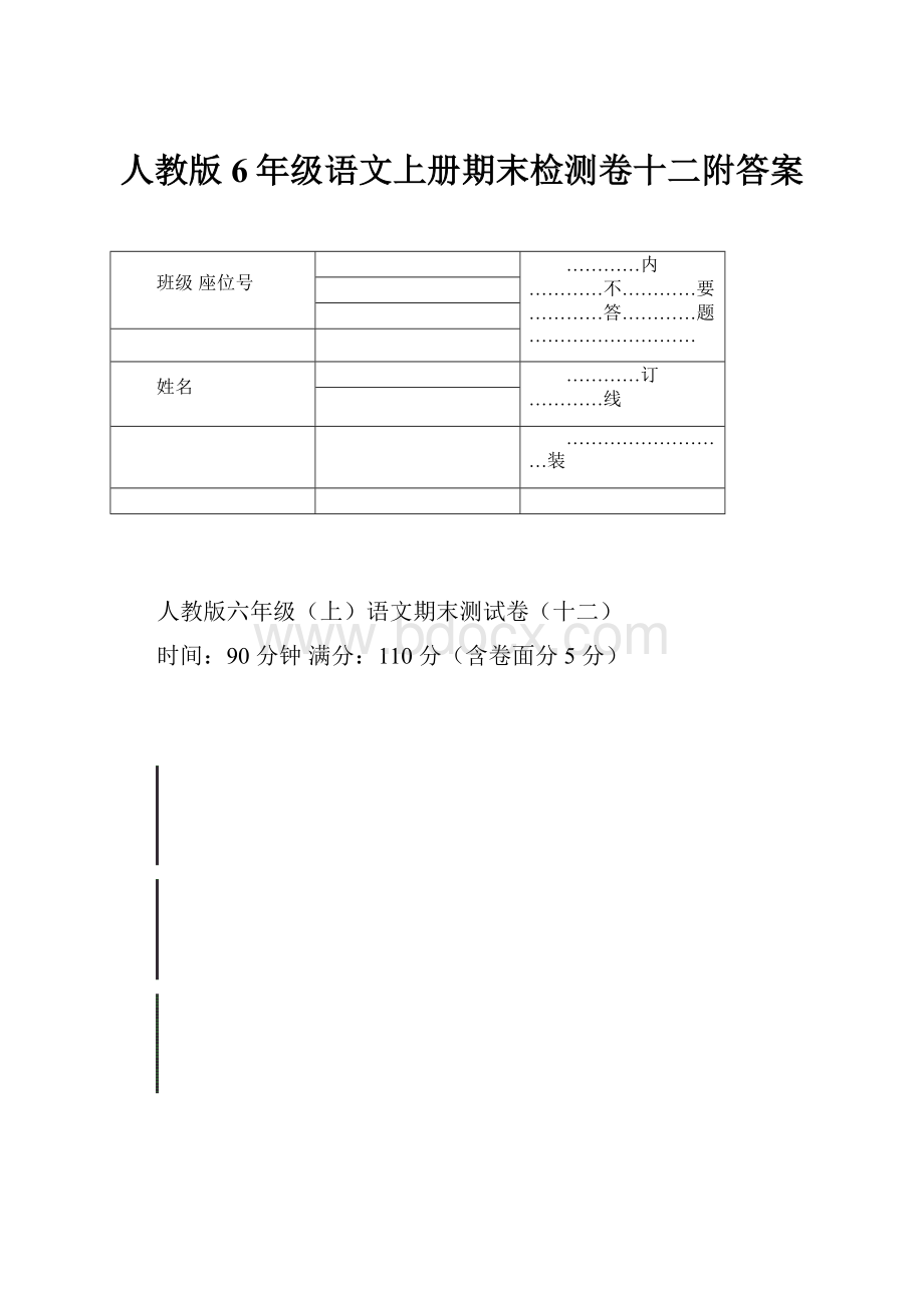 人教版6年级语文上册期末检测卷十二附答案.docx