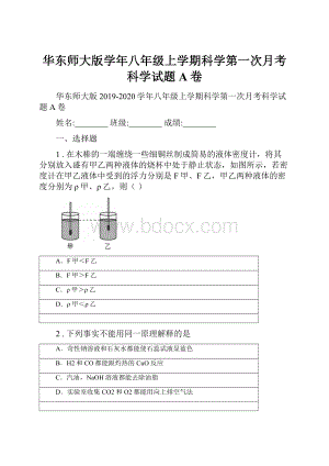 华东师大版学年八年级上学期科学第一次月考科学试题A卷.docx