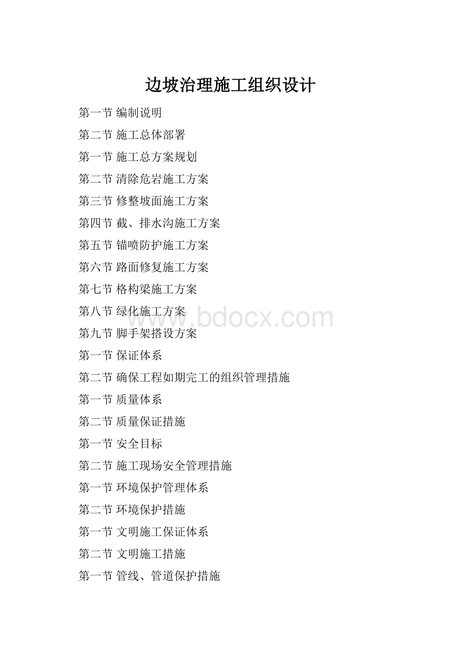 边坡治理施工组织设计.docx