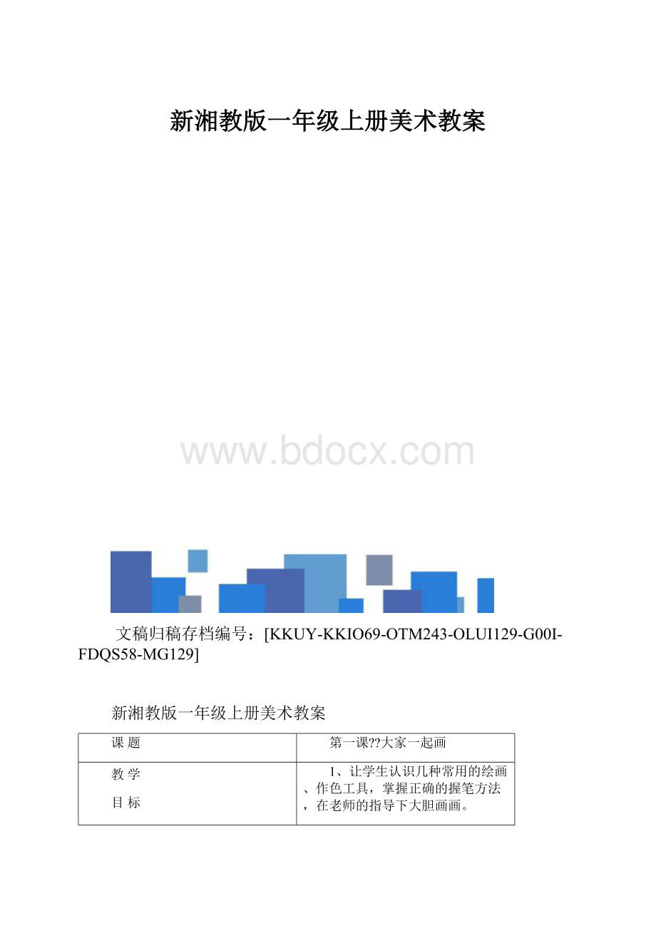 新湘教版一年级上册美术教案.docx