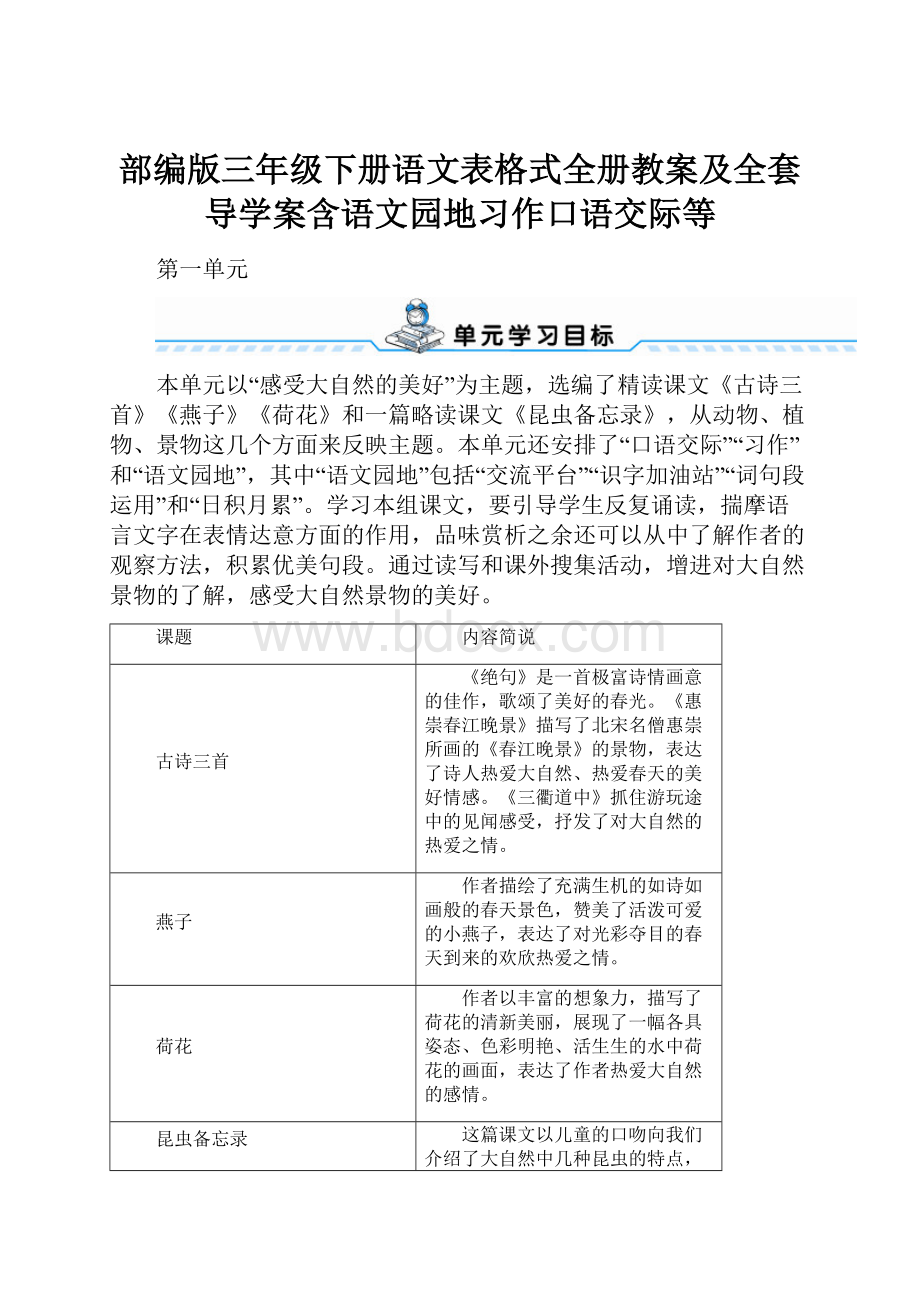 部编版三年级下册语文表格式全册教案及全套导学案含语文园地习作口语交际等.docx