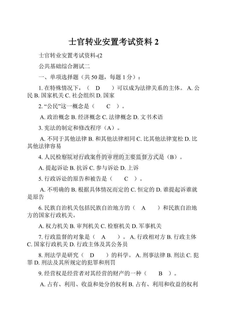 士官转业安置考试资料2.docx