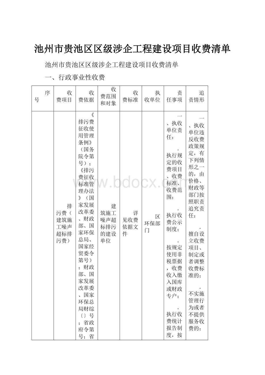 池州市贵池区区级涉企工程建设项目收费清单.docx