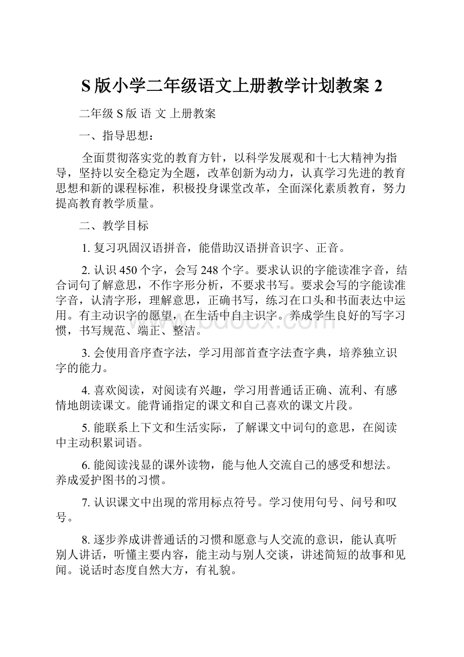 S版小学二年级语文上册教学计划教案2.docx