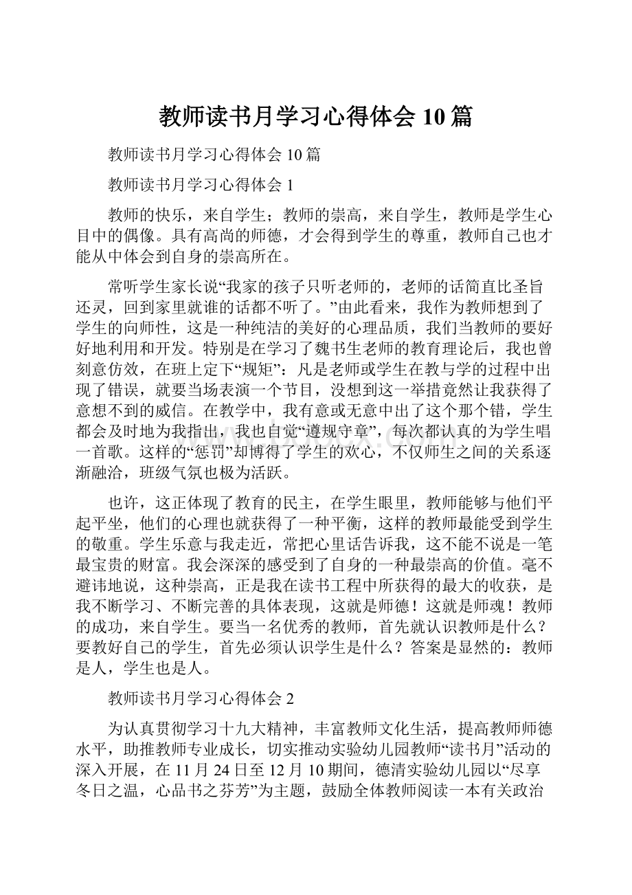 教师读书月学习心得体会10篇.docx