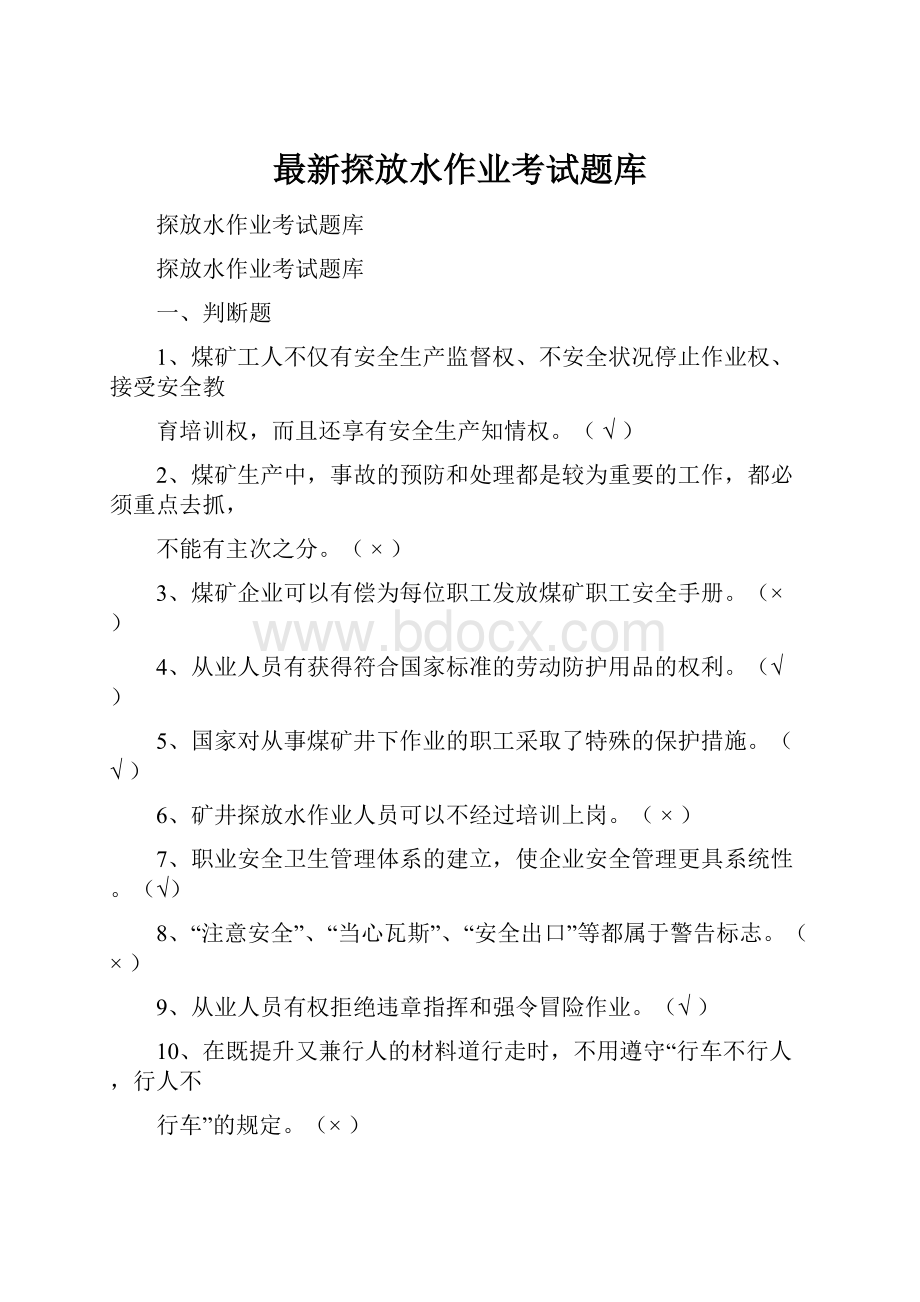 最新探放水作业考试题库.docx_第1页