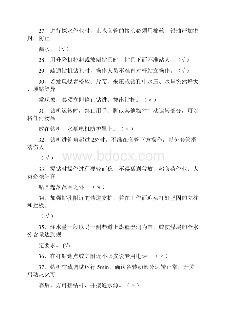 最新探放水作业考试题库.docx_第3页