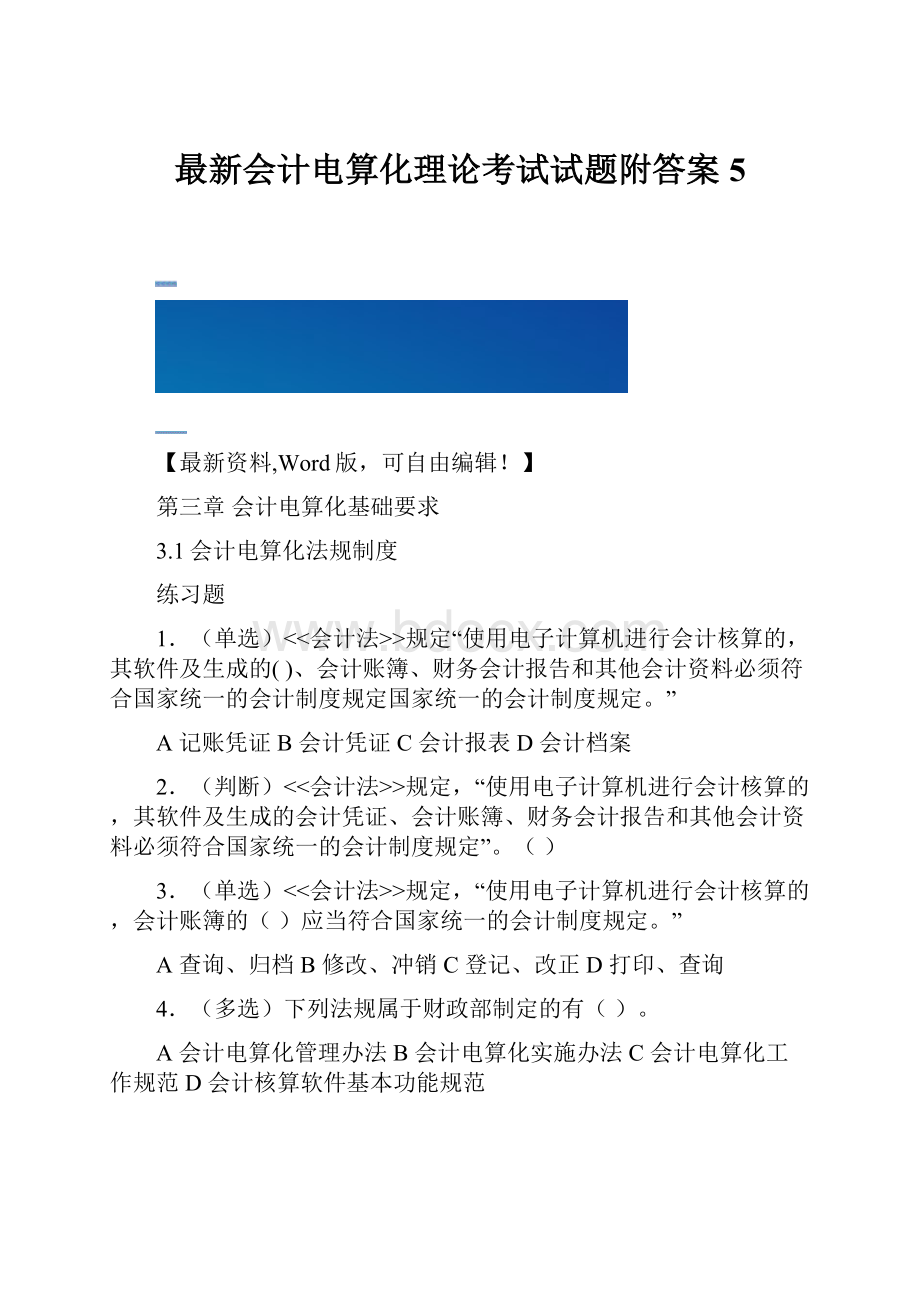 最新会计电算化理论考试试题附答案5.docx