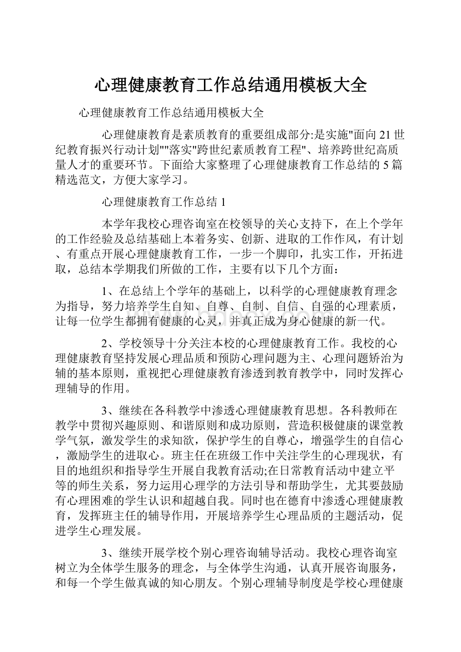 心理健康教育工作总结通用模板大全.docx_第1页