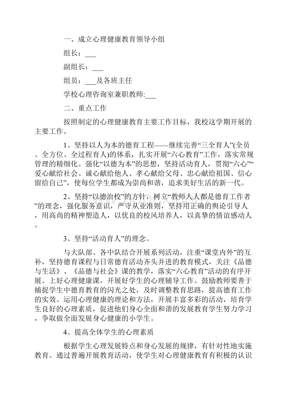 心理健康教育工作总结通用模板大全.docx_第3页