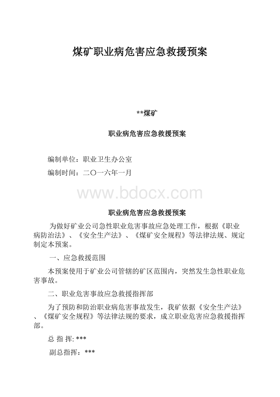 煤矿职业病危害应急救援预案.docx