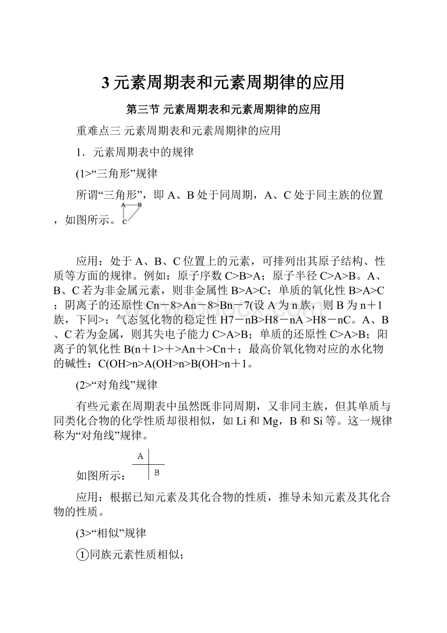 3元素周期表和元素周期律的应用.docx